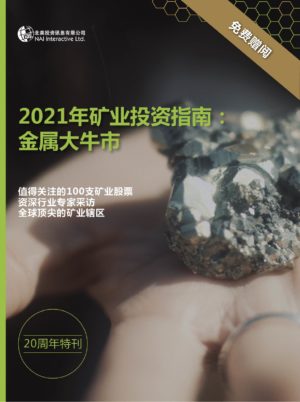 2021年矿业投资指南：金属大牛市 - 简体中文 (电子书)