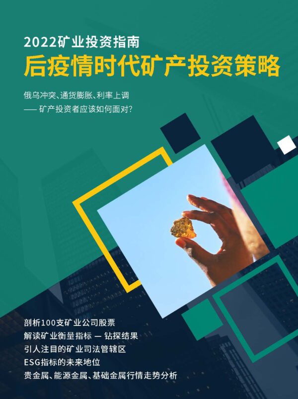 2022矿业投资指南：后疫情时代矿产投资策略 - 简体中文（电子书）